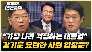 박성태 “강기훈 사퇴로 인적쇄신? 기대 없어...이진숙·김문수 정도만 아니었으면” 이재영 “쇄신의 상징은 총리...野와 소통하는 모습 만들어야” [한판승부]