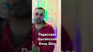 Ведущая Радаслава и Цыганский Бэнд Шоу Арт-Магия Воронеж Москва Сочи 8 903 853 19 81(вацап)