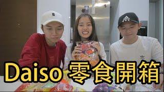 [開箱] 每次經過都只看不敢買，Daiso零食到底好吃嗎？Ft Cody Hong, Andrew Ling