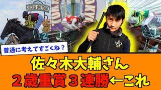 佐々木大輔さん２歳重賞３連勝←これ