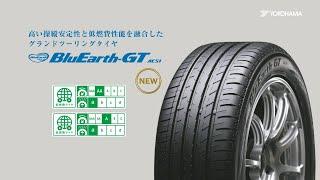 YOKOHAMA「BluEarth-GT AE51」