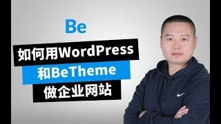 WordPress 和 BeTheme 做企业网站中文教程（课程介绍）