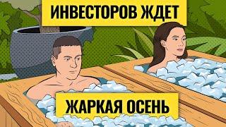 Телеграмма инвесторам: главные риски осени 2024 / Падение рынков может остановить только рубль?