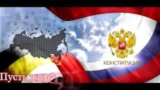 Конституция / День конституции России