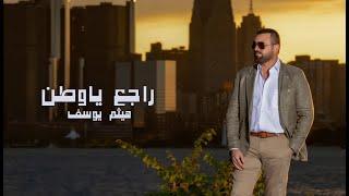 Haitham Yousif - Raje3 Ya Watan | هيثم يوسف - راجع يا وطن