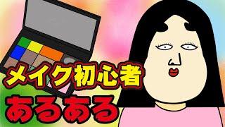 【美意識】化粧を始めたばかりの人にありがちなこと【漫画動画】