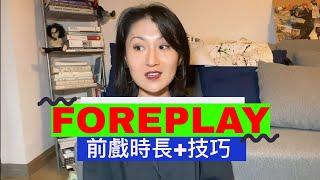 你喜欢Foreplay吗？聊聊Foreplay前戏 ️ 时长&技巧