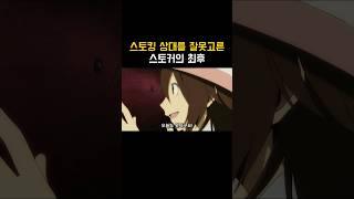 스토킹 상대를 잘못 고른 스토커의 최후 ㄷㄷㄷ #애니 #양오리
