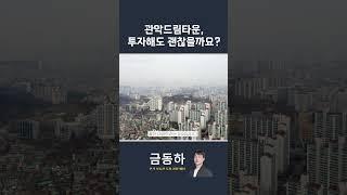 관악드림타운, 투자해도 괜찮을까요?