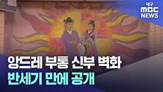 앙드레 부통 신부 벽화, 반세기 만에 공개 | 대구MBC뉴스