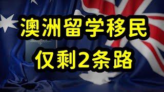 澳洲留学移民开启内卷模式，留学生就业能力和专业选择是关键