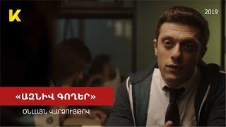 «Ազնիվ գողեր» 2019 ֆիլմը օնլայն / "Azniv Goxer" haykakan film online | Kinodaran Exclusives