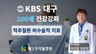 KBS 100세 건강강좌! 척추질환 비수술적 치료, 대구우리들병원 척추통증 박찬홍 병원장