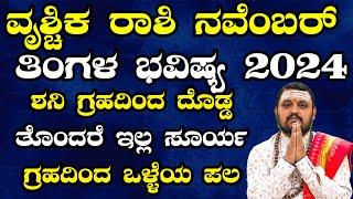 ವೃಶ್ಚಿಕ ರಾಶಿ ನವೆಂಬರ್ ತಿಂಗಳ ಭವಿಷ್ಯ 2024 | Vruchika Rashi November 2024 Tingala Bhavishya In Kannada