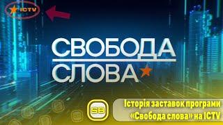 Історія заставок програми «Свобода слова» на ICTV (2005 - 2022)