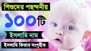 ছেলে সন্তানের জনপ্রিয় ১০০টি নাম অর্থসহ | Top 100 boys name in 2020 | 100 boys name With Meaning