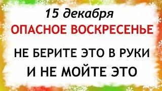 15 декабря День Аввакума. Что нельзя делать 15 декабря. Народные Приметы и Традиции Дня.