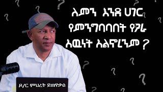 Ask Dr Mehret -  ዶ/ር ምህረት ይጠየቃል Q149