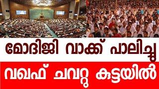 മോദി പണി പറ്റിച്ചു. വഖഫ് ചവറ്റു കുട്ടയിലെറിഞ്ഞു