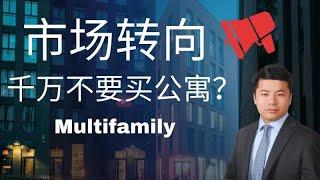 【公开课】市场下行，还可以买多单元公寓吗？普通人的商业地产投资 Multifamily Investment, Commercial Real Estate