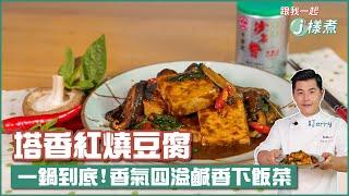 塔香紅燒豆腐 | 一鍋到底！香氣四溢鹹香下飯菜【跟我一起J樣煮】