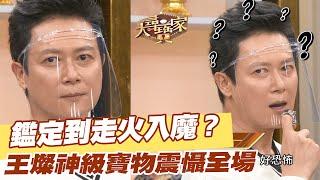 【精華版】鑑定到走火入魔？王燦神級寶物震懾全場