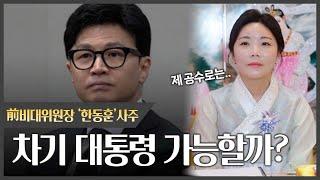 '한동훈' 사주 속 놀라운 운명, 차기 대선?