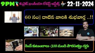 Srinadha Reddy Mittapalli || 22 నవంబర్ 2024 || కువైట్ ఇండియా ముఖ్యాంశాలు || kuwait news in telugu