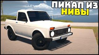 ОБНОВА! Сделал ПИКАП Из НИВЫ! - My Garage