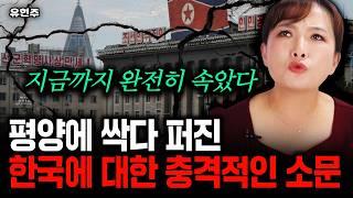 "지금까지 속았던 거죠" 평양에 싹다 퍼진 한국에 대한 괴소문｜유현주 2부