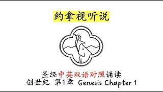 Genesis Chapter 1/圣经中英双语对照诵读/创世纪 第1章