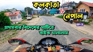 Kolkata To Nepal 125cc Bike | Nepal Tour | Ep-3 | Kolkata To Darjeeling 125cc  Bike