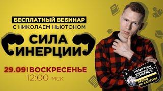 Сила инерции | ЕГЭ Физика | Николай Ньютон