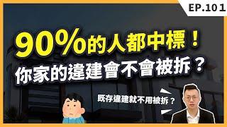 違建到底會不會被拆？違章建築、既存違建、礦工老家、農地當停車場？一不注意就被拆光光！