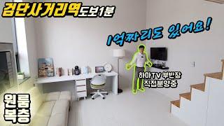 [인천서구원룸] 초역세권 복층 원룸오피스텔이 1억미만부터 시작! 하마TV 부반장이 직접 분양을 맡은 이유는??