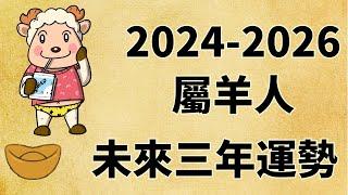 屬羊人未來三年運勢如何（2024年 2025年 2026年）