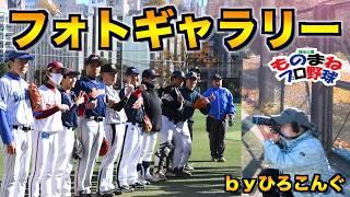 錦糸公園ものまねプロ野球【フォトギャラリー】byひろこんぐ　20241214グリーンウインドウズ戦