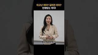 타고난 리더? 길러진 리더? 인정받는 리더! - 정설이 강사 #중간관리자 #인정받는리더