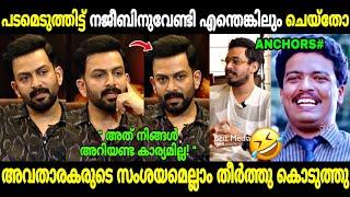 ആളും തരവും നോക്കി ചോദിക്കണ്ടേ മക്കളേ!| Prithviraj Aadujeevitham Interviews | Troll Malayalam