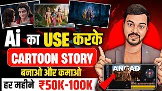 Animation Cartoon Video Kaise Banaye?How to Make Cartoon in Mobile? 3d Animation Video Kaise Banaye