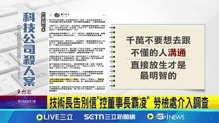 "雲云科技"技術長死前控霸凌 北市勞檢處調查 雲云驚傳殺人案! 同棟大樓員工:很震驚 感嘆員工相繼離職 技術長:人之將死其言也善│記者 沈宛儀 李汶諭│新聞一把抓20250310│三立新聞台