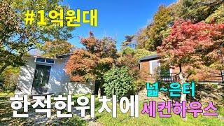 No.68 산도 있고 개울물 흐르는 세컨하우스 1억원대! 마을과 떨어진 한적한 위치 넓은도로 터가 넓은 주택 아름드리 정원수 가득 남향집  #밀양촌집 #밀양전원주택매매 #밀양부동산