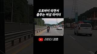 오토바이 타면서 개다리춤 추는 여성 라이더 ㅋㅋㅋㅋ #shorts