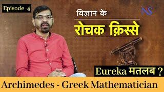 Vigyan Ke Rochak Kisse - Eureka और Archimedes