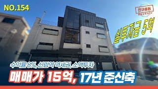 [신림동 건물] 신림역 더블역세권에 15억으로 매수할 수 있는 다중주택, 실투자금 5억으로 매수가능 [NO.154]