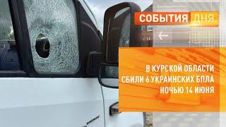 В Курской области сбили 6 украинских БПЛА ночью 14 июня