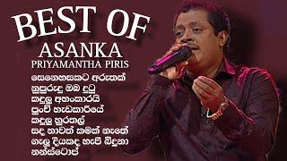 Asanka Priyamantha ols songs අසංක ප්‍රියමන්ත පිරිස් | කැසට් එක