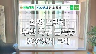 부산샷시 금곡동 화명뜨란채 샷시교체 부산KCC샤시 부산샷시 건호창호