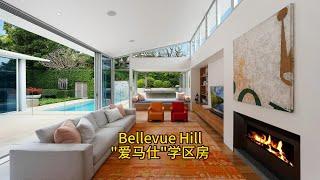 Bellevue Hill “爱马仕”学区房