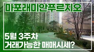 마포래미안푸르지오 5월 3주차 거래 가능한 매매 가격을 알려드려요~ 010 2925 0057